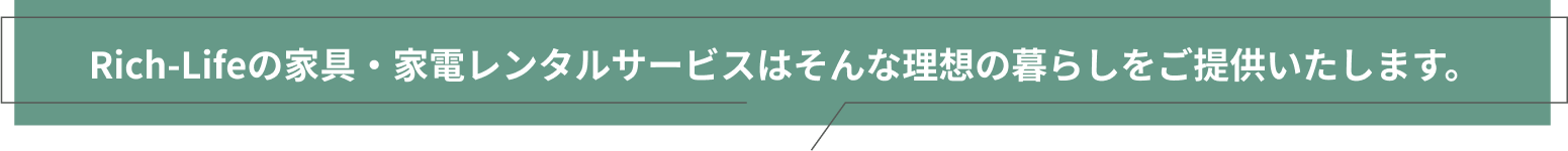 理想の暮らしをご提供